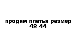 продам платья размер 42-44